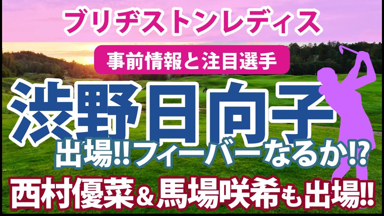 2023 ブリヂストンレディス 見どころ 渋野日向子 西村優菜 馬場咲希 出場!! 西郷真央 ディフェンディングチャンピオン