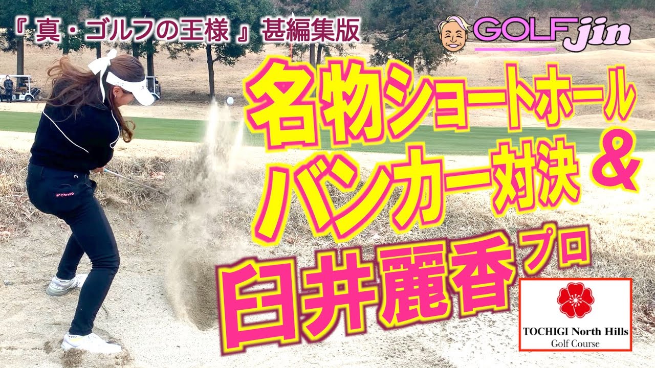 【臼井麗香プロ】⑥名物ショートホール＆バンカー対決！ in 栃木ノースヒルズGC〜『真・ゴルフの王様』甚編集版