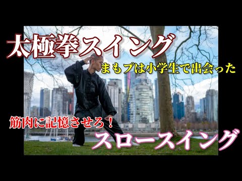 【太極拳スイング】筋肉は記憶力が高い！【宮里藍】【スロースイング】