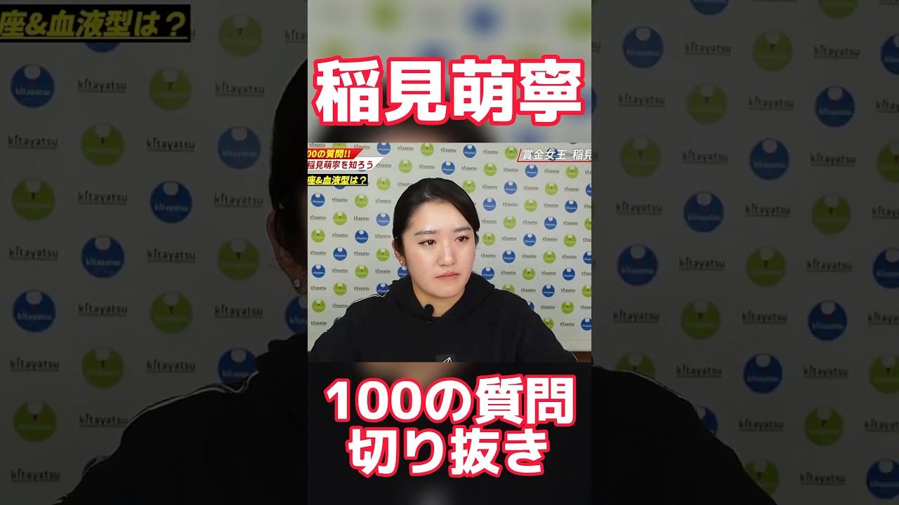 #45 稲見萌寧100の質問