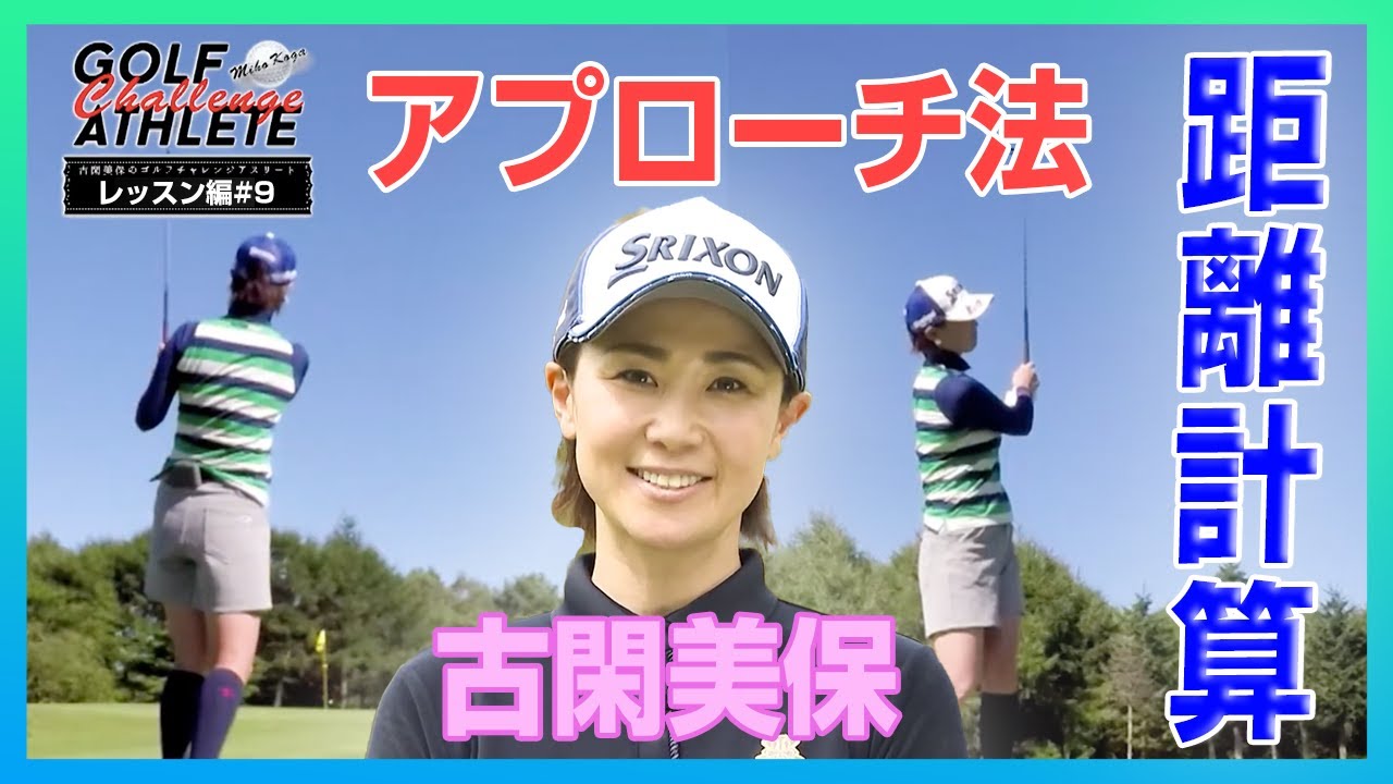 「古閑美保のゴルフチャレンジアスリート」番外編 LESSON 9 アプローチショット 編