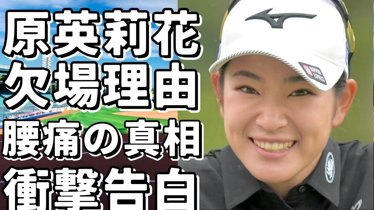 【衝撃】原英莉花が欠場の理由がヤバすぎる！？腰痛の裏に隠された真実とは…【女子ゴルフ】