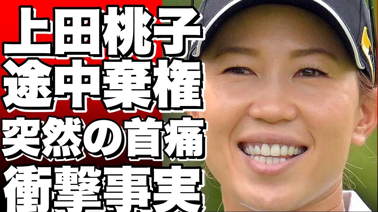 【衝撃】上田桃子が首痛で途中棄権！前日まで何も感じなかったという衝撃の事実とは？！【女子ゴルフ・ＲＫＢ×三井松島レディス】