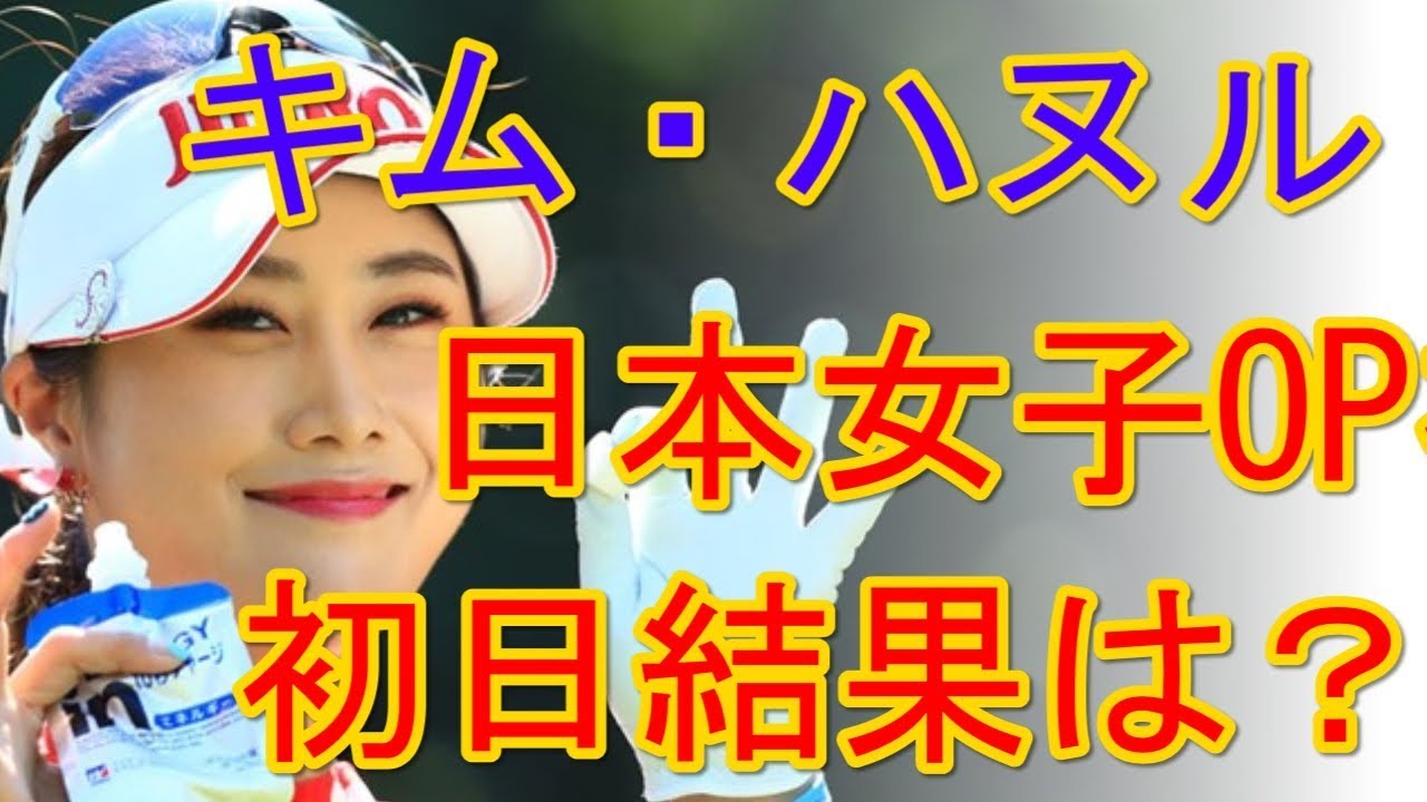 ＜速報＞日本女子OP初日スタート、イメチェンしたキム・ハヌルはパー発進