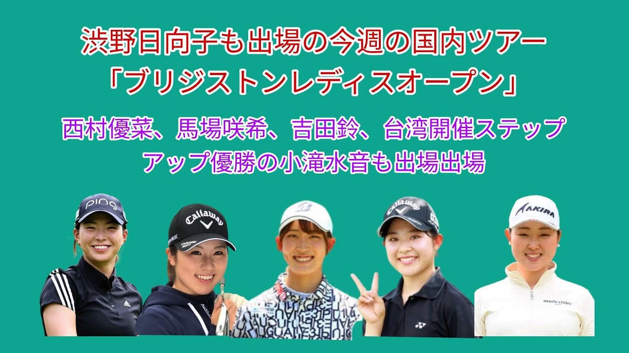 渋野日向子も出場の今週の国内ツアーはブリジストンレディスオープン。アメリカツアーから帰国の西村優菜、アマチュアの馬場咲希、吉田鈴3週連続の2週目も参戦。
