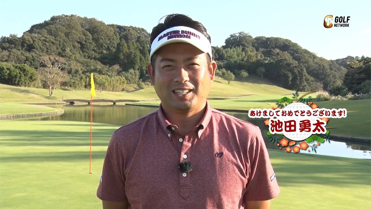 池田勇太プロ・出水田大二郎プロ・稲森佑貴プロより新年のご挨拶