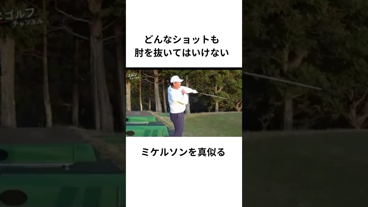 ミケルソンを真似る　#中井学ゴルフチャンネル  #shorts