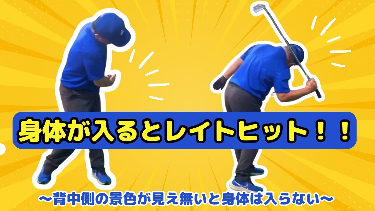 【巻き付きスイング】身体が入るとレイトヒット！切り返しで身体が入らないとクラブは巻き付いて降りて来ない！