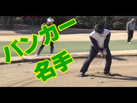 ゴルフレッスン　バンカーの名手、深堀圭一郎プロのバンカーショットを正面と後方から連続再生