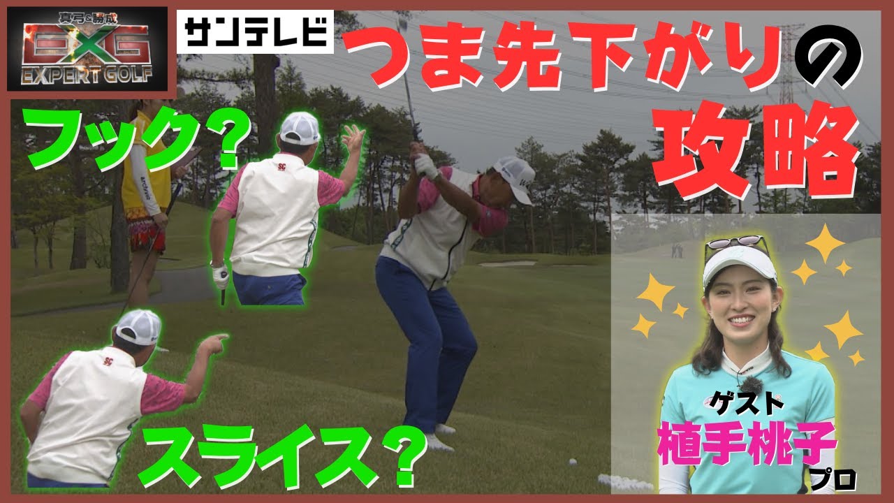 「つま先下がり」からのショット！実は…フックでもスライスでも狙えちゃいます！！【真弓＆勝成Expert GOLF】#ゴルフ #レッスン #エキスパートゴルフ #植手桃子