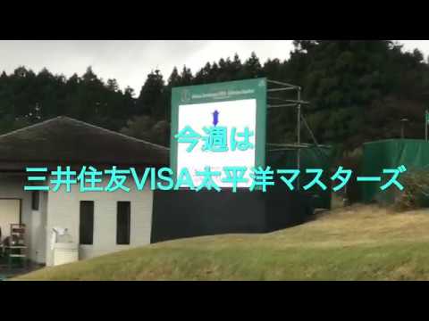 ジャンボ尾崎プロ 【貴重映像】レッスン  三井住友VISA太平洋マスターズ 練習場