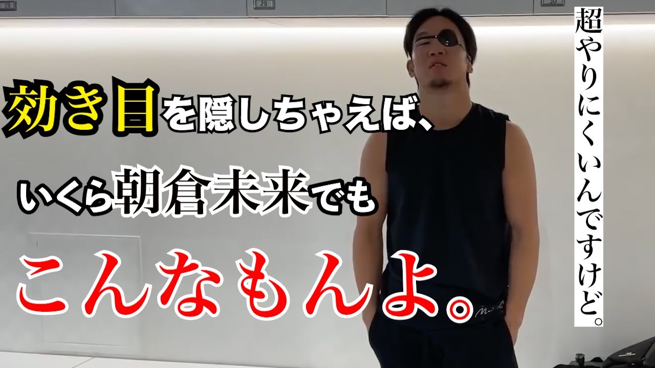 効き目を隠せば朝倉未来なんて女子格闘家でも余裕なんじゃ？【朝倉未来vsぱんちゃん璃奈】mikuru asakura
