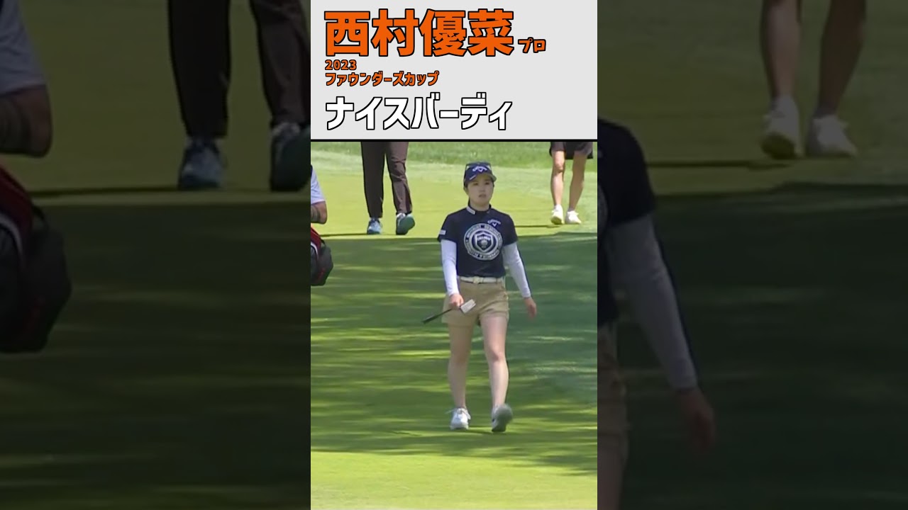 西村優菜⑪ ナイスバーディ｜最終日) ナイスショット‼ インタビュー‼｜スイング 女子プロゴルファー #shorts