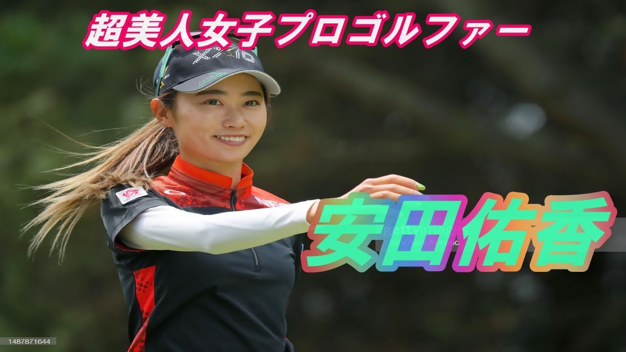 超美人女子プロゴルファー　安田佑香