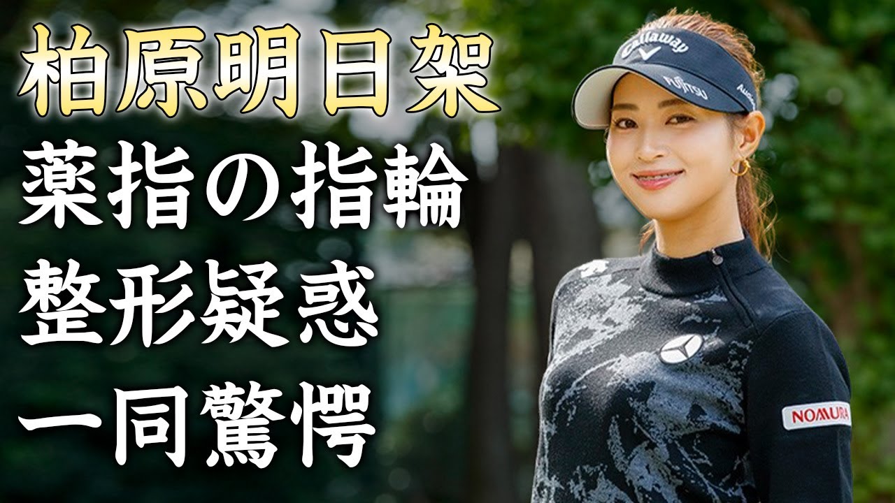 柏原明日架の薬指の指輪の真相...結婚発言に驚きを隠せない...『美人すぎる』女子ゴルファーの本当の国籍...整形疑惑がヤバすぎた...
