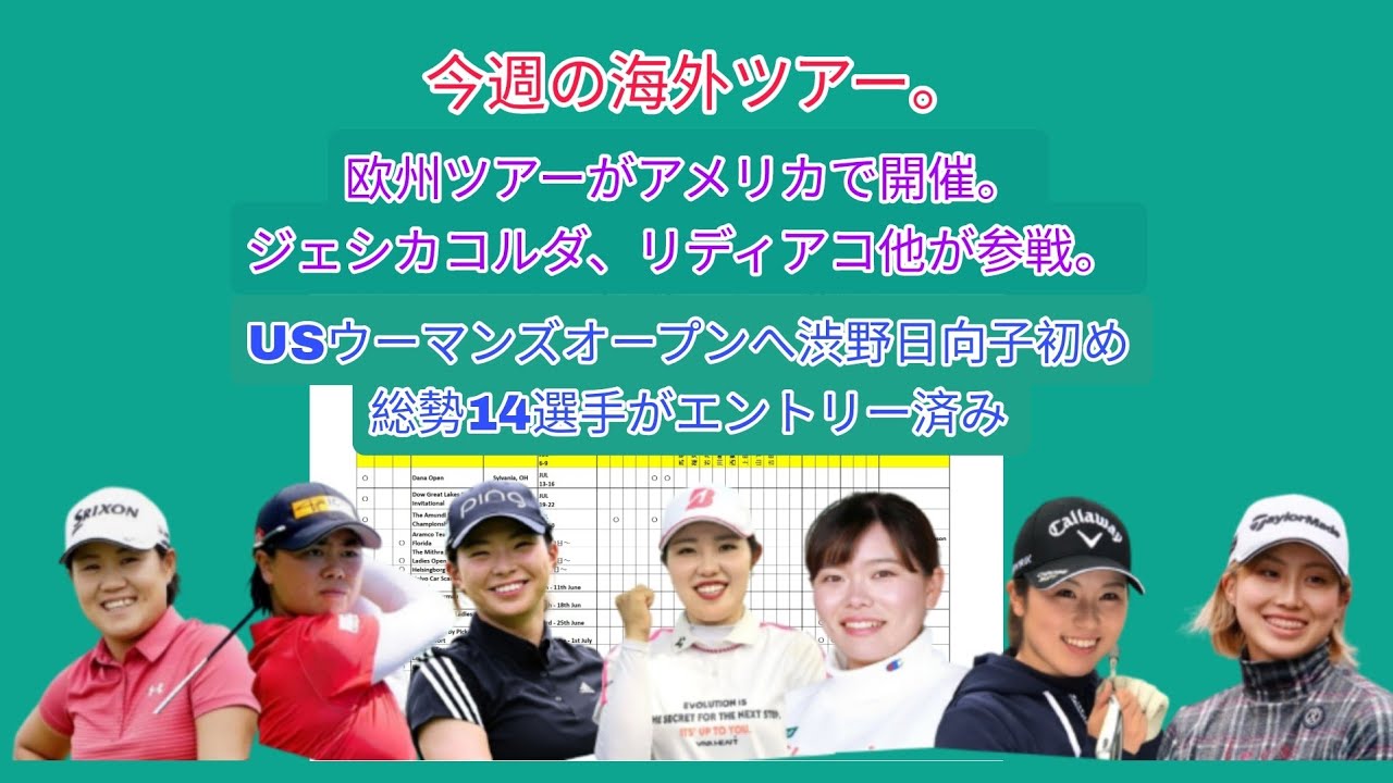 今週の海外ツアー。欧州ツアーがアメリカで開催、ジェシカコルダ、リディアコ、レキシー他が参戦。USウーマンズオープンへの日本勢8選手が確定。レギュラーメンバーの渋野日向子他総勢14選手がエントリー。