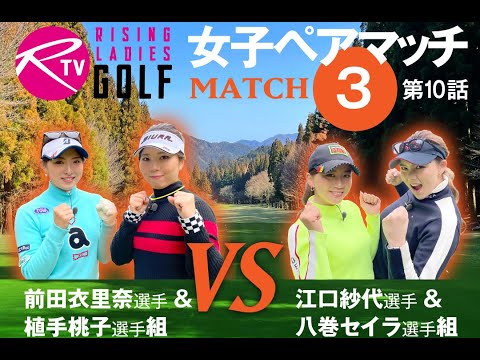 前田衣里奈 選手＆ 植手桃子 選手組 VS 江口紗代 選手＆ 八巻セイラ 選手組【ライジングレディースゴルフTV】女子ペアゴルフ対決【MATCH3】#10