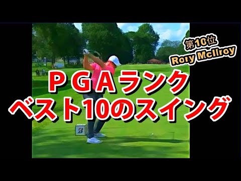 ＰＧＡ世界ランクベスト10人のスイング。スイングはみんな一緒。