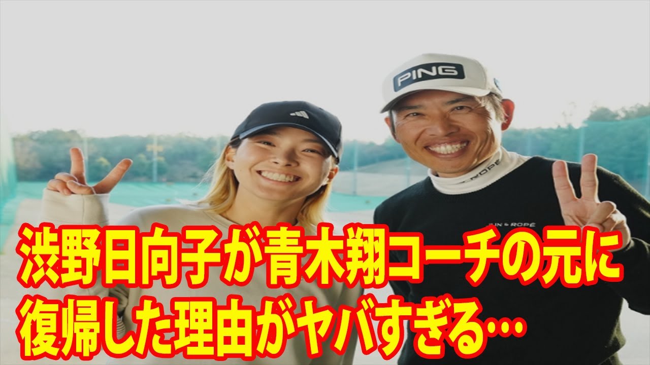 ⛳️【女子ゴルフ】渋野日向子が青木翔コーチの元に復帰した理由がヤバすぎる…