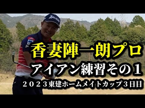 【ゴルフ】香妻陣一朗プロアイアン練習その１