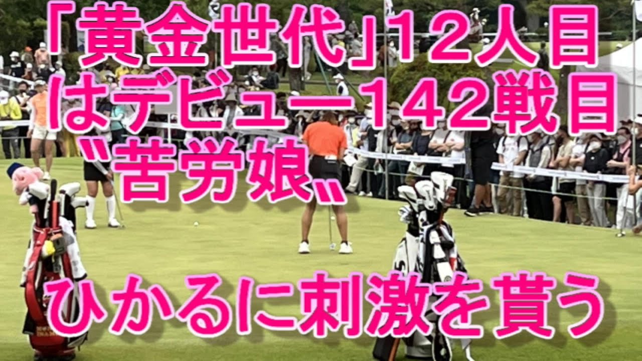【渋野日向子】吉本ひかるから、刺激注入