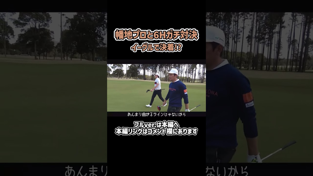 【ゴルフ】イーグルで決着のガチ対決！#ゴルフ #矢野東 #shorts