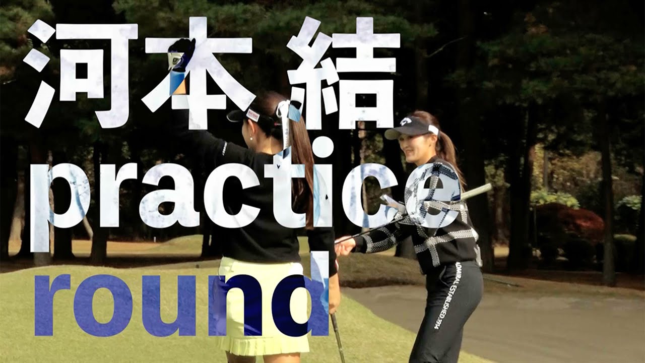 河本結の「ゴルフ脳」がみえる！？ゴルフネットワーク「GOLF BRAIN ナナハチ」収録直前練習ラウンド