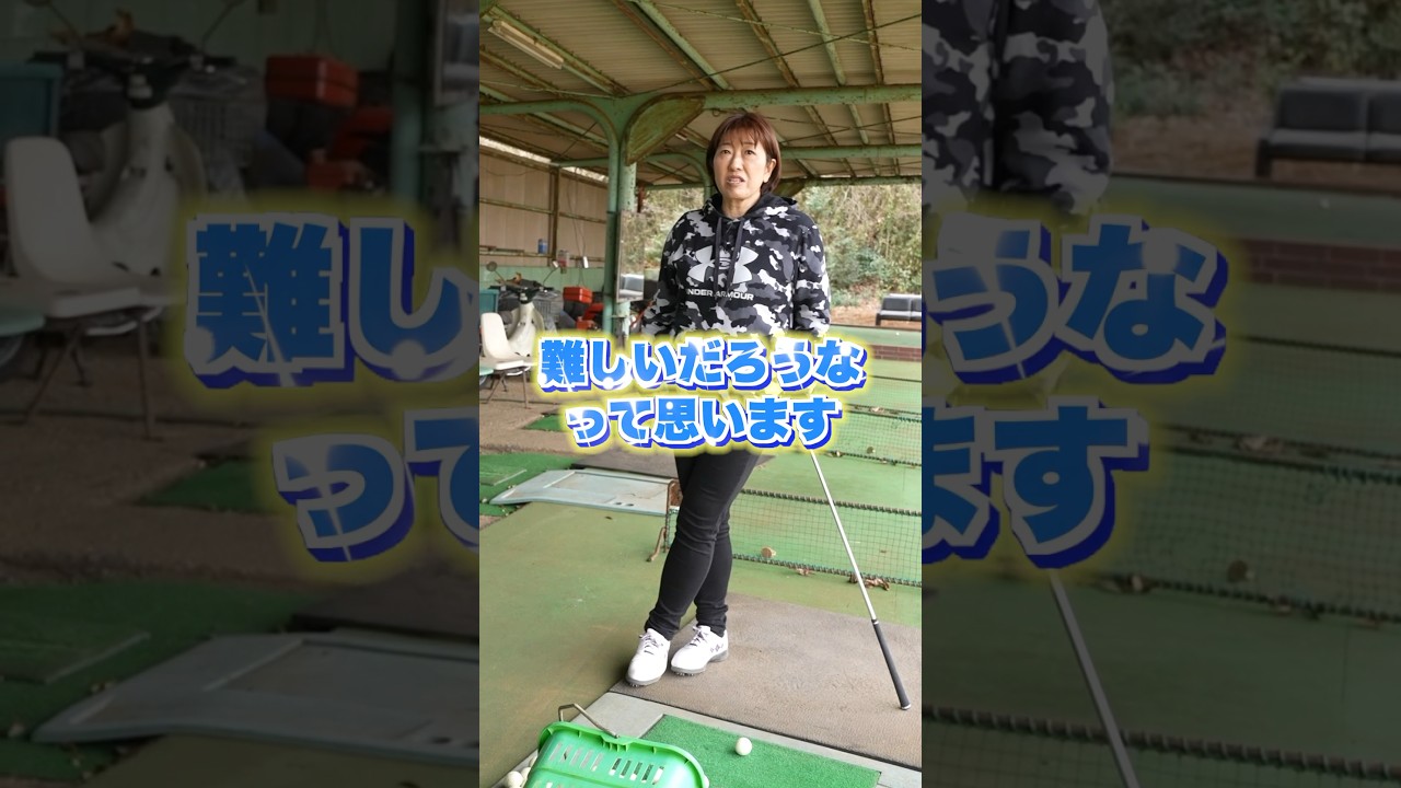 クラブ選びは本当に難しい…！#shorts #福嶋晃子 #ゴルフ #プロゴルファー #golf