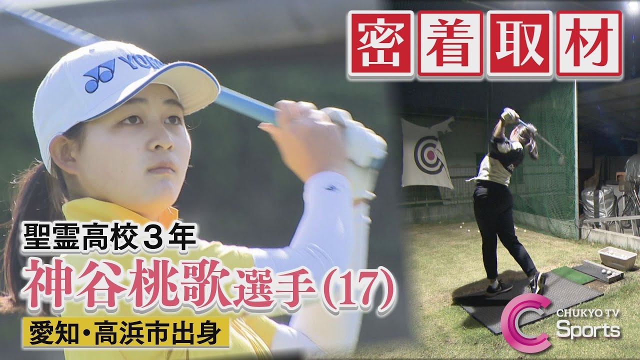 【女子ゴルフ】神谷桃歌(17)！地元注目女子高校生に密着取材！強さのヒミツに迫る！【ブリヂストンレディスオープン出場アマチュア選手】