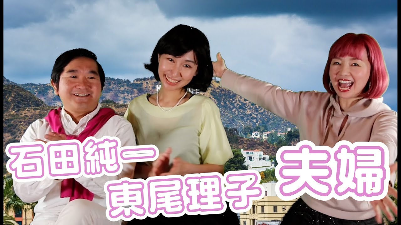 【モノマネ＋英会話】石田純一&東尾理子夫妻のモノマネコラボ！！おふたりは一体どんな英会話を習いにきたのか？？おしどり夫婦の最近の悩みってなんなのか？？日本独特の言葉って英語では何て言うのかが分かる‼️