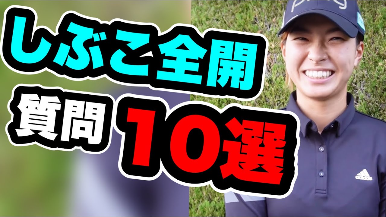 渋野日向子質問10選の回答がしぶこロスを埋めてくれてありがたい
