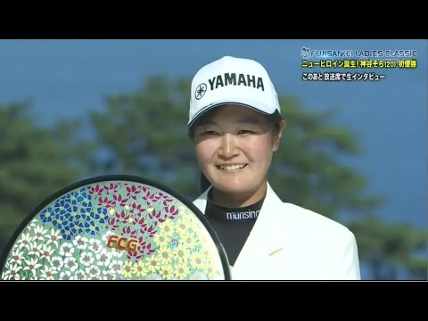 ルーキーV一番乗り！　神谷そらが1打差で逃げ切る！41st フジサンケイレディスクラシック  FINAL ROUND