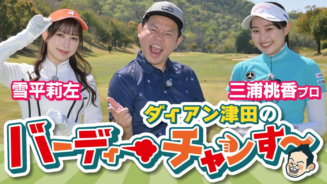 ＃１「親睦がてら３人でラウンド！」【ダイアン津田のバーディーチャンす～】