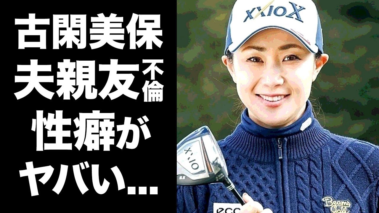 【驚愕】古閑美保の元夫・小平智との離婚の真相...夫の親友との不倫がヤバすぎた...美人ゴルファーの引退後の現在の年収...まさかの収入源に驚きを隠せない...