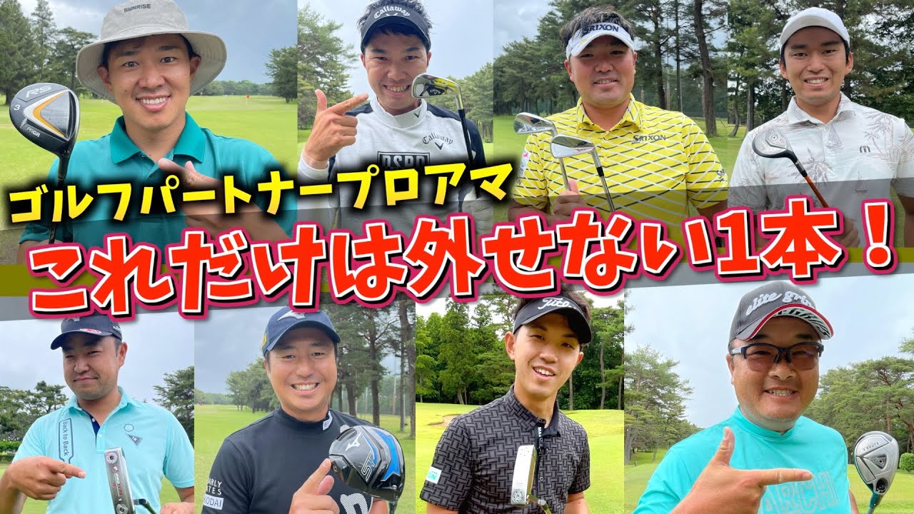 『ゴルフパートナー プロアマ』プロの長年使ってるクラブorレスキュークラブを紹介！気になるクラブは最寄りのゴルフパートナーで見つかるかも？