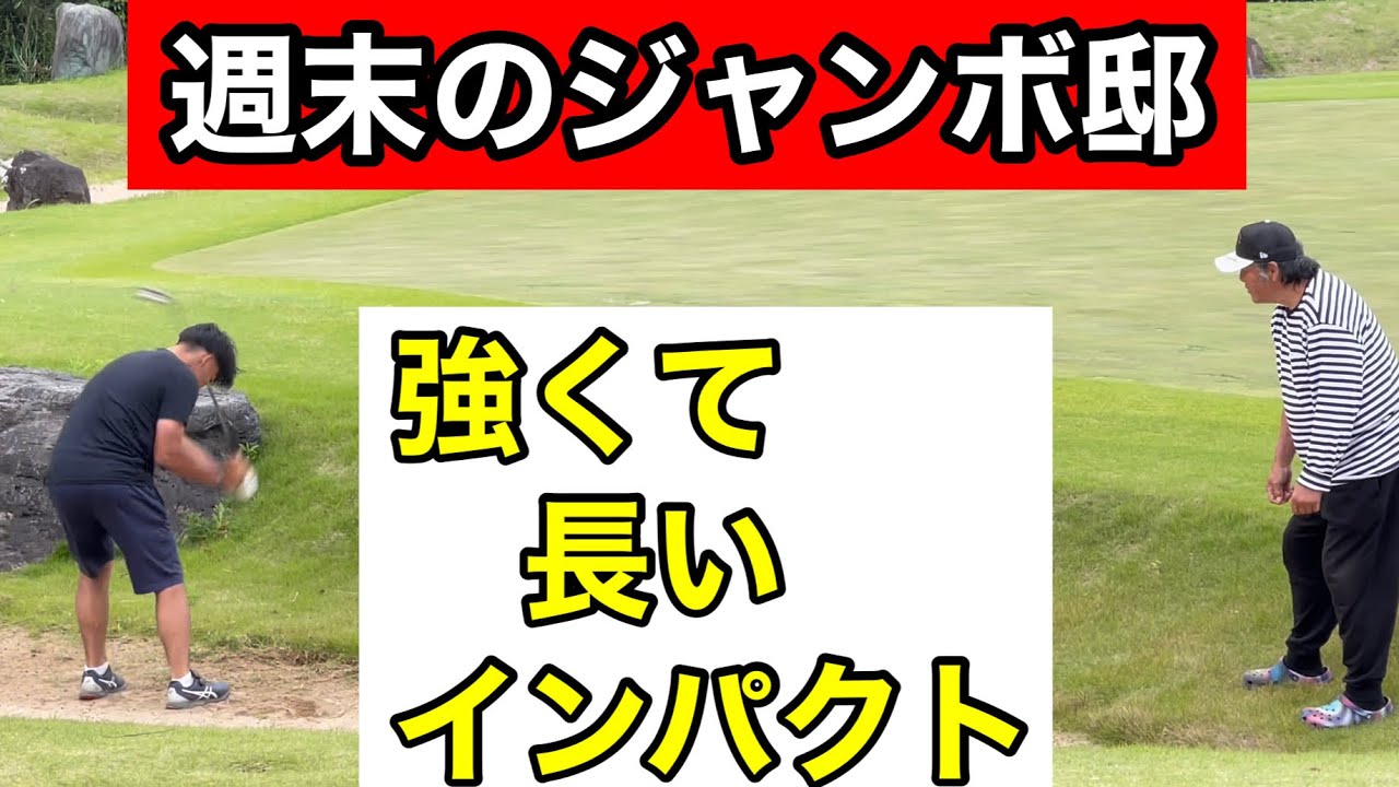 週末JUMBO邸練習場