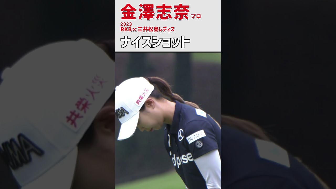 金澤志奈③ ナイスショット｜2日目) つま先下がりのラフ‼ ナイスバーディ‼｜スイング 女子プロゴルファー #shorts