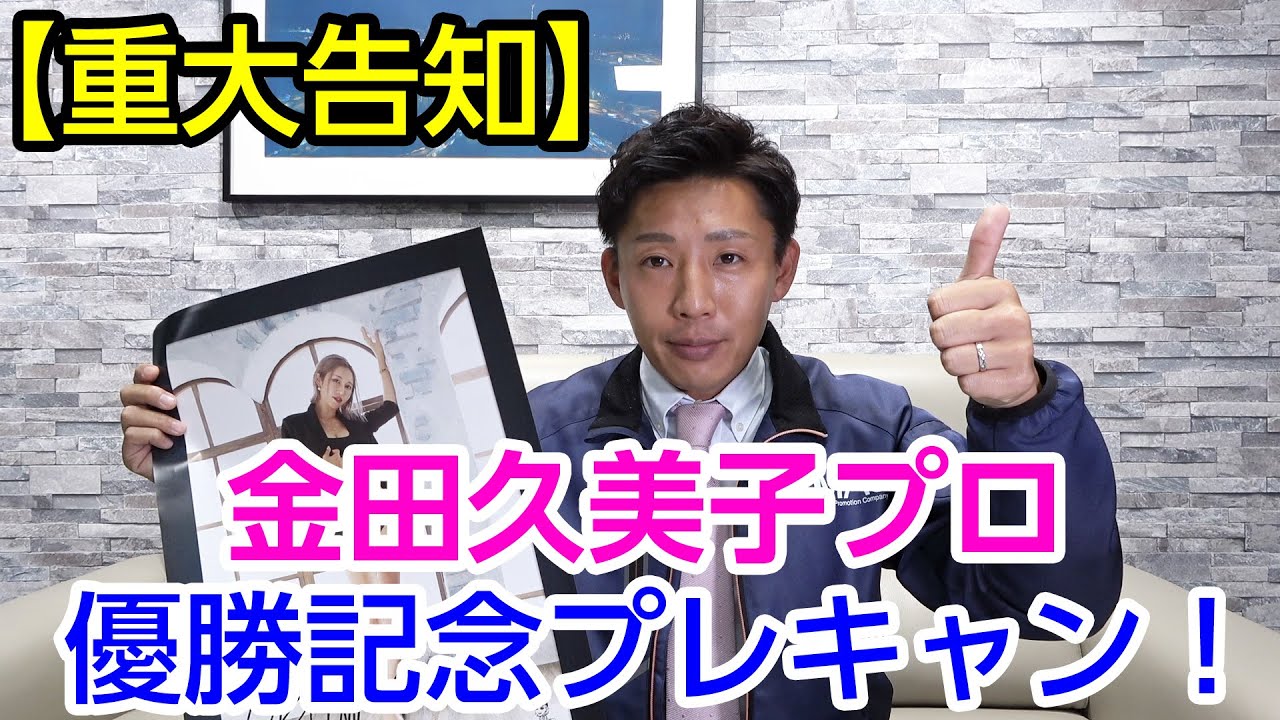 【重大事前告知】金田久美子プロ優勝記念プレゼントキャンペーンを販促日本一で実施します！