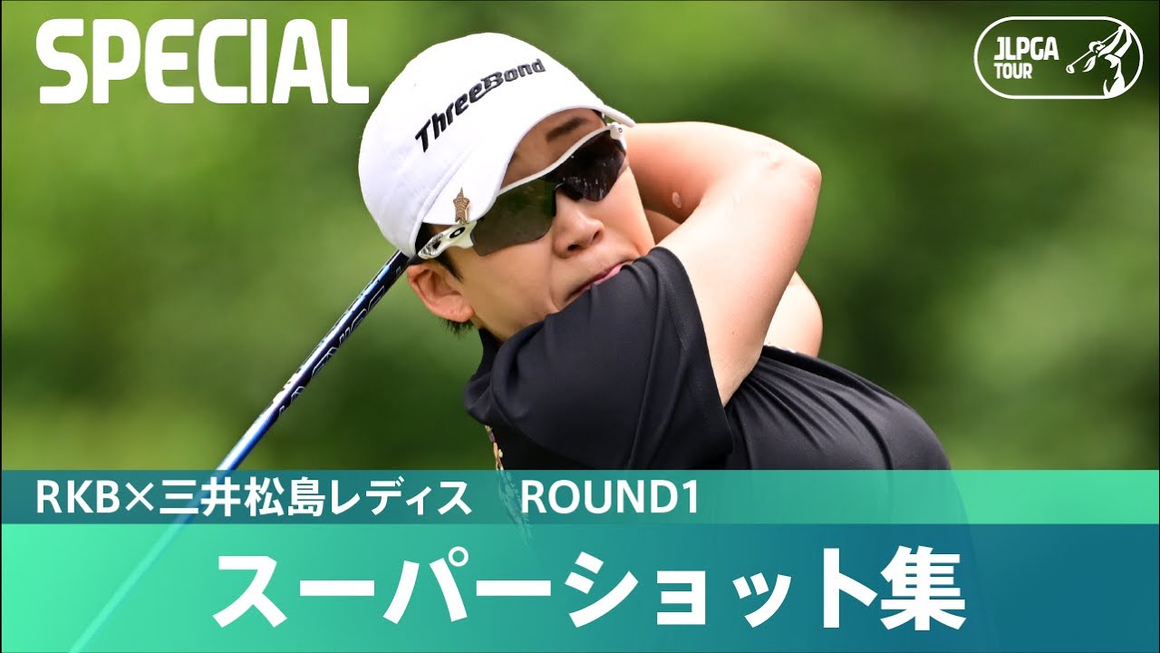 【Round1】スーパーショット集！｜RKB×三井松島レディス