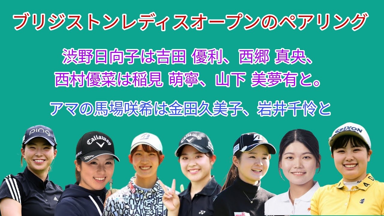 今週のブリジストンレディスオープンのペアリング。渋野日向子は吉田 優利、西郷 真央と。 西村優菜は稲見 萌寧、山下 美夢有と。