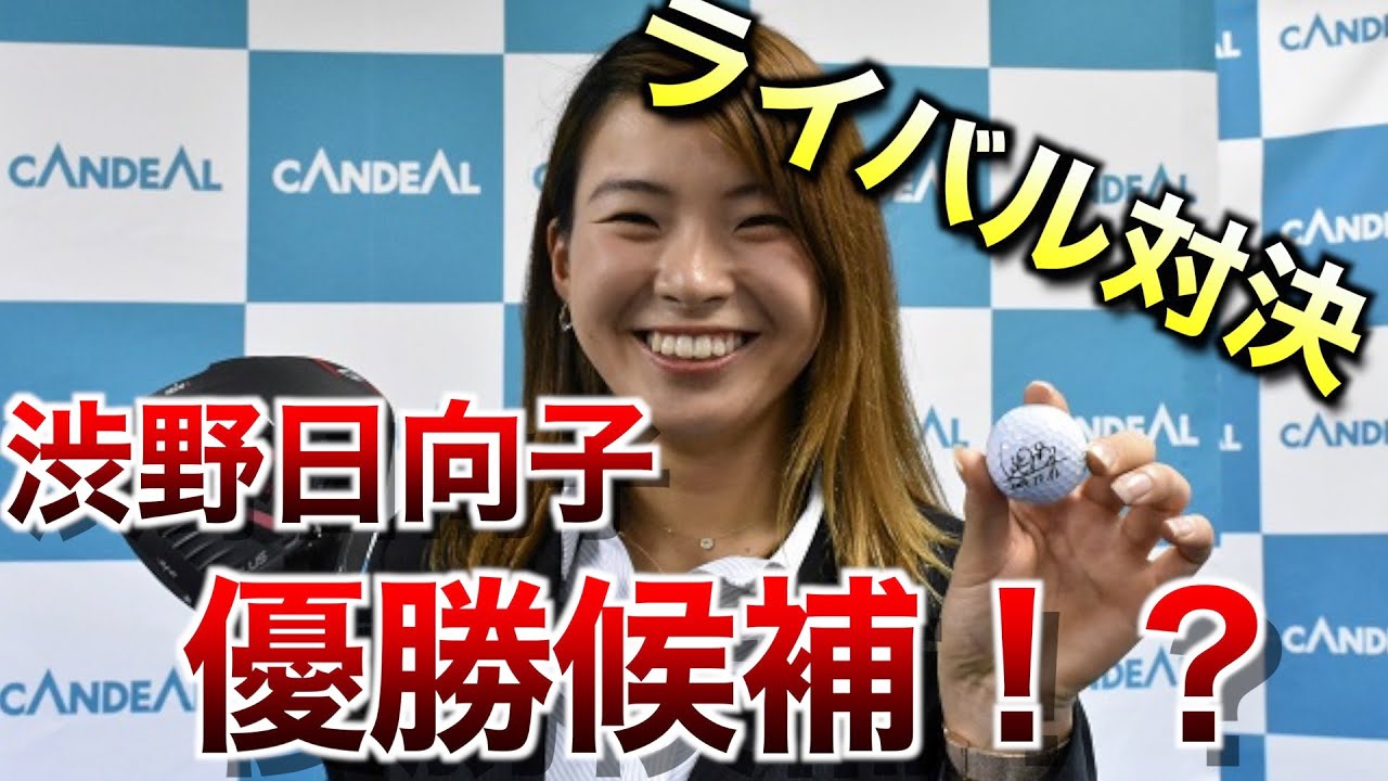 渋野日向子の衝撃！日本ツアー初戦でライバルと対決！西郷真央、吉田優利との激闘に注目！