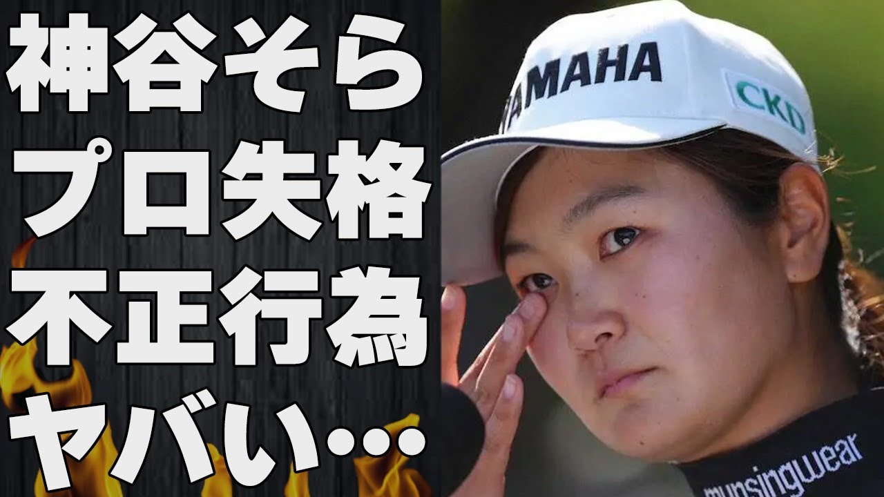 神谷そらがおかしたプロ失格の“不正行為”に言葉を失う…「ゴルフ」で活躍する選手の衝撃の生い立ちに驚きを隠せない…