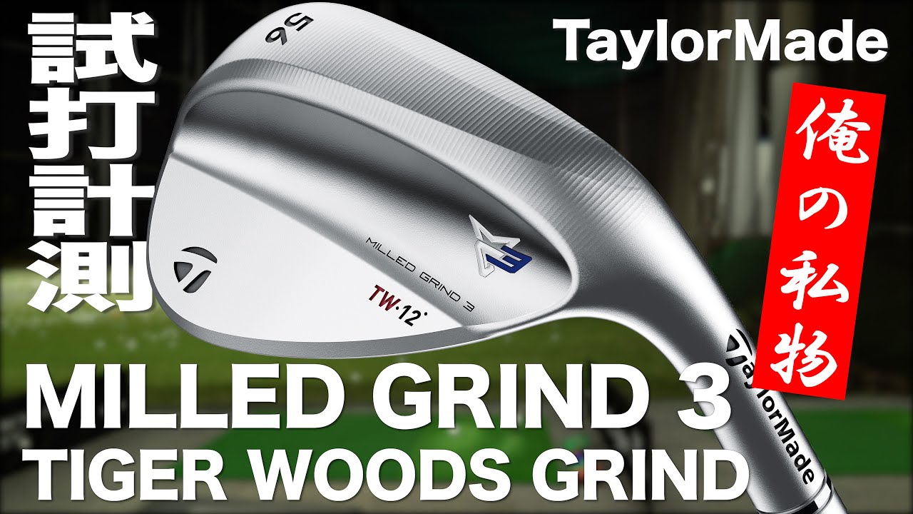 【期間限定公開　メンバー限定動画サンプル】テーラーメイド『MG3　タイガー・ウッズ　グラインド』ウェッジ トラックマン試打 　〜 Taylormade MG3 Tiger Woods Grind 〜