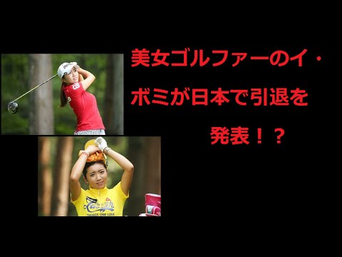 美女ゴルファーのイ・ボミが日本で引退を発表！？
