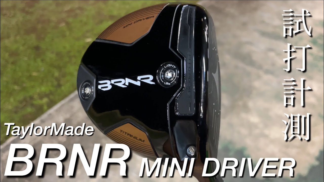 TaylorMade BRNR MINI DRIVER試打計測　テーラーメイドバーナーミニドライバー　T・フリートウッド、B・デシャンボーが使っている！