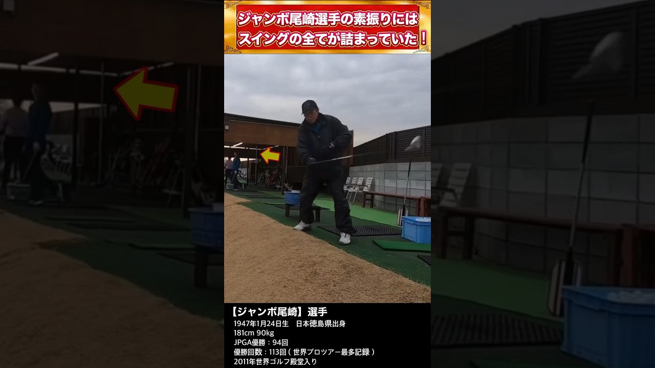 【ゴルフ】ジャンボ尾崎選手の素振りにはスイングの全てが詰まっています！ #shorts #golf
