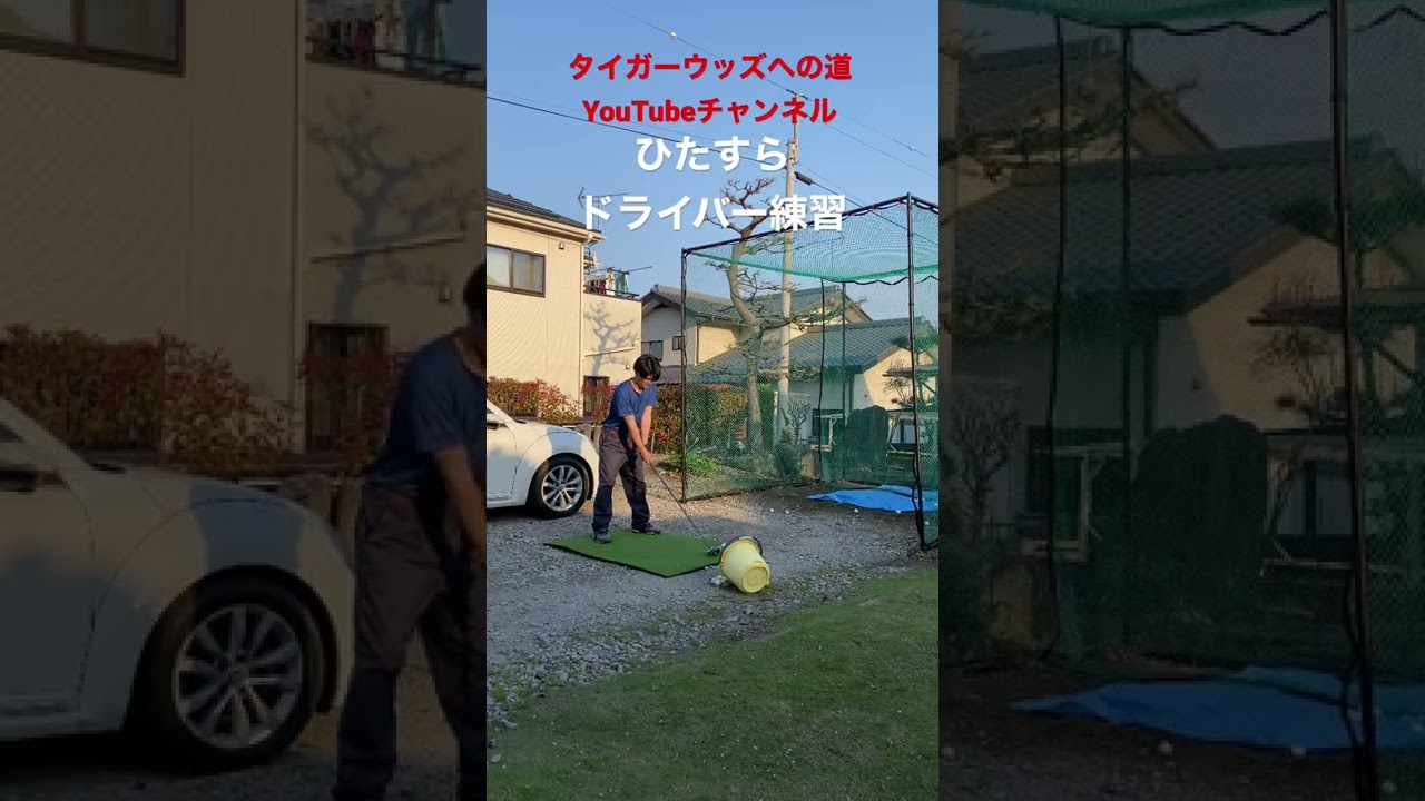 タイガーウッズへの道#90切り #80切り #golf #tigerwoods #ゴルフ #ゴルフレッスン #ゴルフスイング #タイガーウッズ #タイガーウッズへの道 #ゴルフ上達