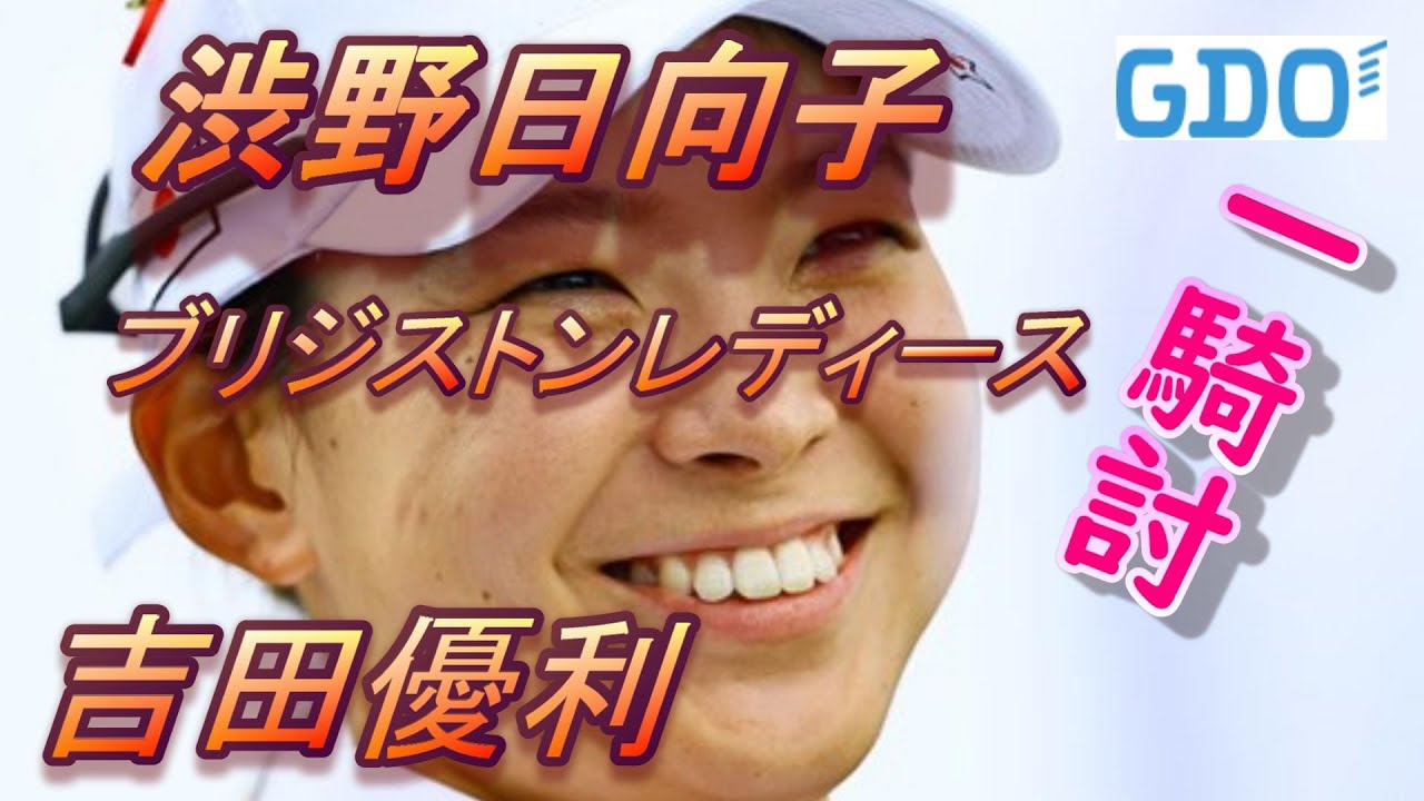 【ブリジストンレディース】渋野日向子　吉田優利　西郷真央　同組