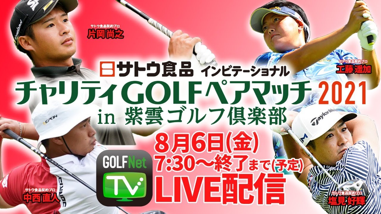 【8/6(金)7時30分〜YouTubeLIVE配信】サトウ食品インビテーショナル チャリティGOLFペアマッチ2021 in 紫雲ゴルフ倶楽部