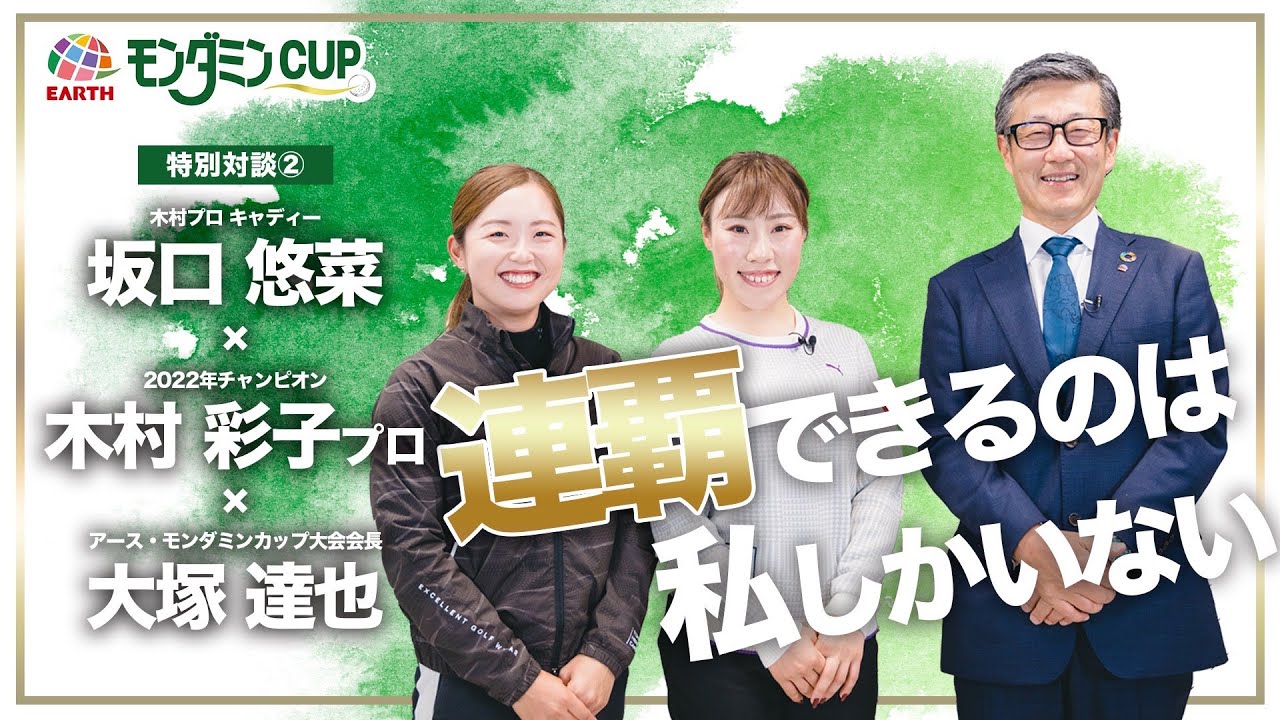 【特別対談②】2022チャンピオン 木村彩子プロ × 大会会長 大塚達也